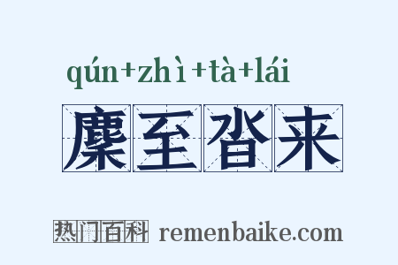 麇至沓来是什么意思的图片